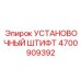 4700909392 УСТАНОВОЧНЫЙ ШТИФТ Epiroc