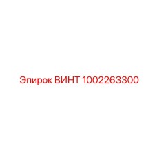 1002263300 ВИНТ Epiroc