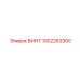 1002263300 ВИНТ Epiroc