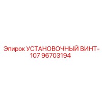 96703194 УСТАНОВОЧНЫЙ ВИНТ-107 Epiroc
