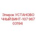 96703194 УСТАНОВОЧНЫЙ ВИНТ-107 Epiroc