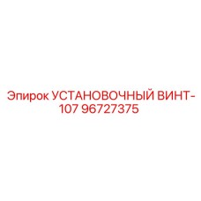 96727375 УСТАНОВОЧНЫЙ ВИНТ-107 Epiroc