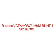 Универсальный крепежный элемент 190116700 с защитным покрытием для техники Epiroc