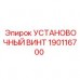 Универсальный крепежный элемент 190116700 с защитным покрытием для техники Epiroc