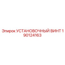 Высокопрочный крепежный элемент 190124163 с термообработкой для техники Epiroc