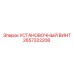 2657322208 УСТАНОВОЧНЫЙ ВИНТ Epiroc