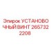 2657322208 УСТАНОВОЧНЫЙ ВИНТ Epiroc