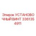 3361354911 УСТАНОВОЧНЫЙ ВИНТ Epiroc