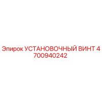 4700940242 УСТАНОВОЧНЫЙ ВИНТ Epiroc