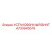4700945676 УСТАНОВОЧНЫЙ ВИНТ Epiroc
