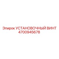 4700945678 УСТАНОВОЧНЫЙ ВИНТ Epiroc
