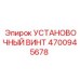 4700945678 УСТАНОВОЧНЫЙ ВИНТ Epiroc