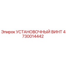 4730014442 УСТАНОВОЧНЫЙ ВИНТ Epiroc