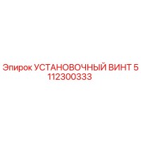 5112300333 УСТАНОВОЧНЫЙ ВИНТ Epiroc
