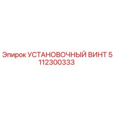 5112300333 УСТАНОВОЧНЫЙ ВИНТ Epiroc