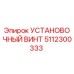 5112300333 УСТАНОВОЧНЫЙ ВИНТ Epiroc