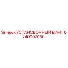 5740007050 УСТАНОВОЧНЫЙ ВИНТ Epiroc