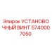 5740007050 УСТАНОВОЧНЫЙ ВИНТ Epiroc
