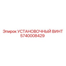 5740008429 УСТАНОВОЧНЫЙ ВИНТ Epiroc