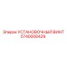 5740008429 УСТАНОВОЧНЫЙ ВИНТ Epiroc