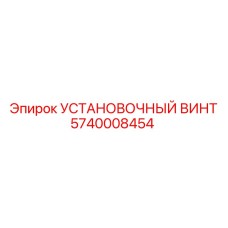 5740008454 УСТАНОВОЧНЫЙ ВИНТ Epiroc