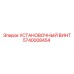 5740008454 УСТАНОВОЧНЫЙ ВИНТ Epiroc