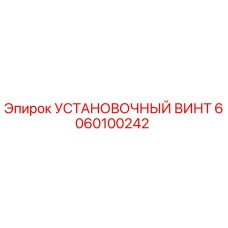 6060100242 УСТАНОВОЧНЫЙ ВИНТ Epiroc