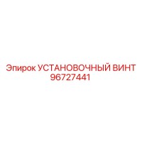 96727441 УСТАНОВОЧНЫЙ ВИНТ Epiroc