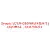 1903259213 УСТАНОВОЧНЫЙ ВИНТ (QP/QM 14.…) Epiroc