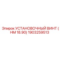 1903259513 УСТАНОВОЧНЫЙ ВИНТ (HM 18.90) Epiroc