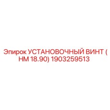 1903259513 УСТАНОВОЧНЫЙ ВИНТ (HM 18.90) Epiroc
