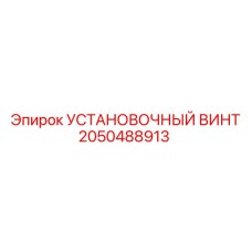 2050488913 УСТАНОВОЧНЫЙ ВИНТ Epiroc