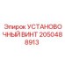 2050488913 УСТАНОВОЧНЫЙ ВИНТ Epiroc