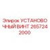 2657242000 УСТАНОВОЧНЫЙ ВИНТ Epiroc