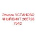 2657287542 УСТАНОВОЧНЫЙ ВИНТ Epiroc