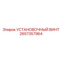 2657357964 УСТАНОВОЧНЫЙ ВИНТ Epiroc