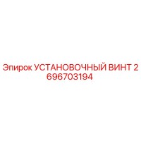 2696703194 Установочный винт Epiroc