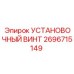 2696715149 Установочный винт Epiroc