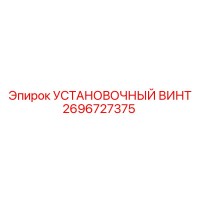 2696727375 Установочный винт Epiroc
