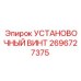 2696727375 Установочный винт Epiroc
