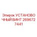 2696727441 Установочный винт Epiroc