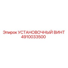 4910033500 УСТАНОВОЧНЫЙ ВИНТ Epiroc