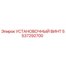 5537292700 УСТАНОВОЧНЫЙ ВИНТ Epiroc