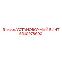 5540978600 УСТАНОВОЧНЫЙ ВИНТ Epiroc