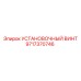 Установочный винт из нержавеющей стали Epiroc 9717370746