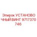 Установочный винт из нержавеющей стали Epiroc 9717370746