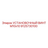 9125730100 УСТАНОВОЧНЫЙ ВИНТ M10x10 Epiroc