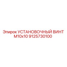 Крепежный винт диаметром 10 мм длиной 10 мм для техники Epiroc артикул 9125730100