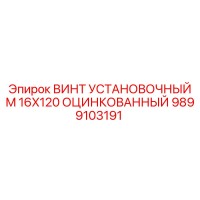 9899103191 ВИНТ УСТАНОВОЧНЫЙ M16X120 ОЦИНКОВАННЫЙ Epiroc