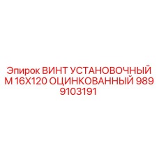 Винт с цинковым покрытием 9899103191 для техники Epiroc диаметром 16 мм длиной 120 мм